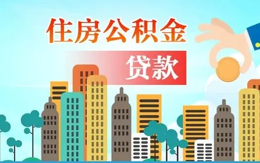 安溪珠海公积金贷款额度怎么算（珠海公积金贷款能贷多少怎么计算）